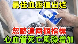 「最佳血壓值」出爐？忽略這兩個指標，心血管疾病死亡風險增加#健康常識#養生保健#健康#健康飲食