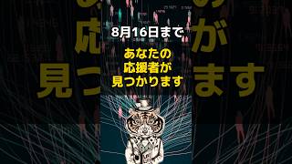 8月16日までに見て！あなたの応援団が見つかります