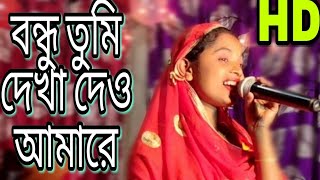 Bondhu Tumi dekha deo Amare |Prem Bissed Gan \ Folk Song | Deshi Talent | Farida Yasmin