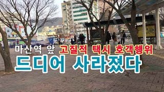 마산역 앞 택시 호객행위 드디어 사라졌다