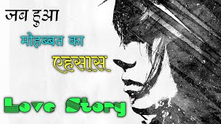 जब हुआ मोहब्बत का एहसास 😔 || True love story | Real love story kahani hindi me ||#lovestoryhindi ||