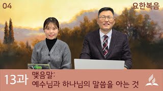 [교과 해설] 13과 맺음말: 예수님과 하나님의 말씀을 아는 것 - 류대균, 최보람