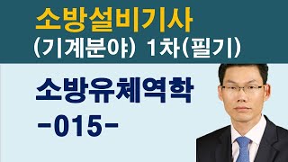 소방유체역학 제15강 #소방설비기사(기계분야) 1차(필기)