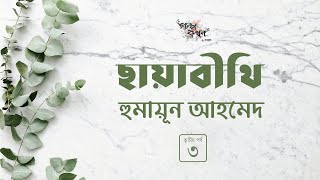 ছায়াবীথি 3/5 | হুমায়ূন আহমেদ | Humayun Ahmed | Golpokothon by Kollol