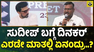 ಸುದೀಪ್ ಮುಂದೆ ದಿನಕರ್ ಕೂತು ಏನ್ ಮಾತಾಡುದ್ರು.? | Dinakar Thoogudeepa About Sudeep | Darshan Brother | KCC