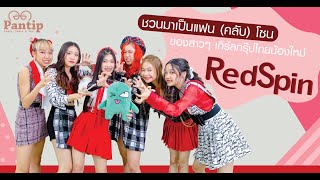 FANZONE (แฟนโซน) | RedSpin (Live Version)