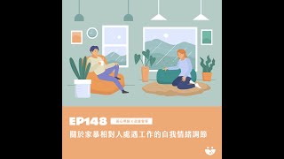 EP148 關於家暴相對人處遇工作的自我情緒調節  黃心理師 X 政雄督導