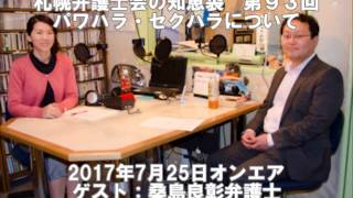 札幌弁護士会の知恵袋 第93回　パワハラ・セクハラについて