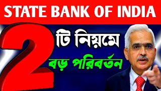 BIG UPDATE 🧐 | STATE BANK OF INDIA | SBI এর দুই নিয়মে বড় পরিবর্তন