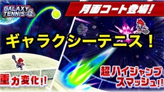 【白猫テニス】ギャラクシーテニスで遊ぶ！【Live】