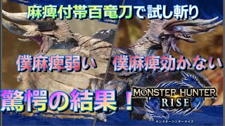 【モンハンライズ】太刀　百竜刀は使えます！　麻痺属性を付帯させたらとんでもないことに・・・part2