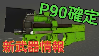 【Bullet force:バレットフォース】新武器情報！！P90！！#15