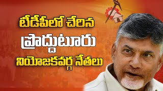 TDPలో చేరిన ప్రొద్దుటూరు నియోజకవర్గ నేతలు | Proddatur | Chandrababu | AP Politics l Tdp Official