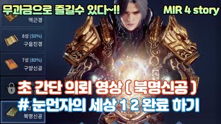 [ 미르4 ]눈 먼 자의 세상 1 2 완료 북명신공 배우다