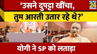 CM Yogi Adityanath ने Ambedkar Nagar SP को लगाई फटकार, पूछा- ‘उसने दुपट्टा खींचा और तुम..' |News24