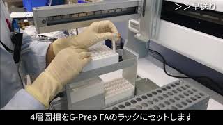 固相抽出自動前処理システム G-prepFA 製品紹介1