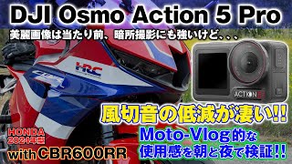 新型アクションカム【DJI Osmo Action 5 Pro】Moto-Vlog的な視点で使用感を検証！映像＆暗所性能は当然優秀、特に「風切音の低減効果」が凄い！with 2024 CBR600RR