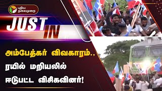 அம்பேத்கர் விவகாரம்., ரயில் மறியலில் ஈடுபட்ட விசிகவினர்! | Amitsha | BJP | VCK