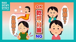 寒い冬の乾燥対策 アツアツお風呂はNG！「1日2回の保湿クリーム」効果アップの入浴方法を皮膚科医が伝授（2024年11月7日）