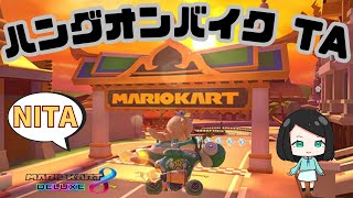 【ハングTA】 バンコクラッシュNITA 【Tour Bangkok Rush】inward bike shroomless【MK8DX】 1:46.289