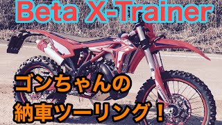 RIDER JO のモトブログ #376 (Beta X-Traiher ゴンちゃんの納車ツーリング！）ハスクバーナ TE250i