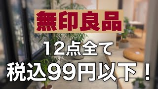 【無印良品購入品】12点！！全て99円以下アイテム！文房具と日用品リピ買いアイテム