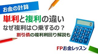 単利と複利の違いなぜ複利は〇乗するの？割引債の複利利回り解説も