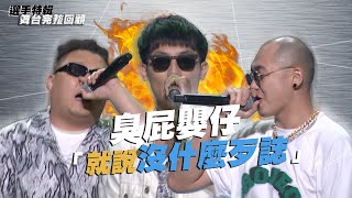 《大嘻哈時代》臭屁嬰仔「就說沒什麼歹誌」｜選手特輯