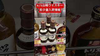 コンビニで超レアウイスキー山崎が買える！#ファミリーマート #ファミマ #コンビニ #shorts #ウイスキー #whiskey #ハイボール #シングルパパの日常 #拡散希望