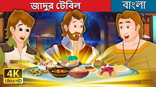 জাদুর টেবিল | The Magic Table in Bengali | @BengaliFairyTales