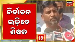 Panchayat Election 2022 | ପଂଚାୟତ ନିର୍ବାଚନରେ ନାମାଙ୍କନ ଭରିଲେ ଶିକ୍ଷକ