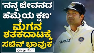 Arjun Tendulkar : ನನ್ನ ಜೀವನದ ಹೆಮ್ಮೆಯ ಕ್ಷಣ, ಮಗನ ಶತಕದಾಟಕ್ಕೆ Sachin Tendulkar ಭಾವುಕ | CricketFirst