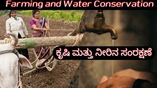 Farming and Water Conservation I ಕೃಷಿ ಮತ್ತು ನೀರು ಸಂರಕ್ಷಣೆ I @NimmastillaBro I kannada I sandesh