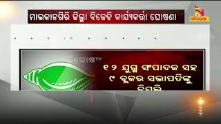 ମାଲକାନଗିରି ଜିଲ୍ଲା ବିଜେଡି କାର୍ଯ୍ୟକର୍ତ୍ତା ଘୋଷଣା | Nandighosha TV