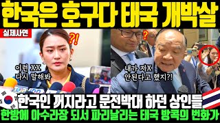 '한국을 호구로 봤던 태국 개박살, 문전박대 하던 상인들 충격에 발칵 뒤집힌 X된 태국 방콕 번화가 | 해외감동사연