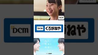 DCMくろがねや株式会社PR動画