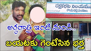 Renigunta: కట్టుకున్న భార్యను కొట్టి అర్ధరాత్రి ఇంటి నుండి బయటకు గెంటేసిన భర్త I News18 Telugu