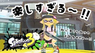 スプラ3が楽しすぎる～✨初心者イカちゃん向けのお話多めでスプラの楽しさを語る。【 Splatoon3 】