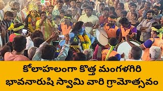 కోలాహలంగా కొత్త మంగళగిరి భావనారుషి స్వామి వారి గ్రామోత్సవం #mangalagiritimes