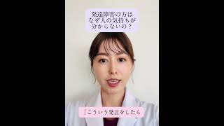 発達障害の方はなぜ人の気持ちが分からないの？#発達障害 #心理検査 #心療内科医 #精神科医 #女医  #諸藤えみり