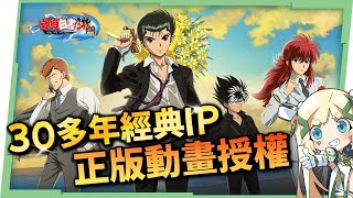 【幽遊白書：激鬥】30多年經典動漫IP!!原班聲優配音重現經典，重燃邪王炎殺黑龍波的熱血回憶🐲角色養成與搭配攻略！▹璐洛洛◃