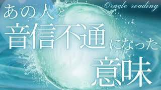 【あなたが変容する時🦋✨】お相手との音信不通には、深く大切で重要な意味が隠されていました。選択肢○さんは過去最高の神展開が。。‼️🥲💖💖今の状況の意味をぜひ知ってください✨