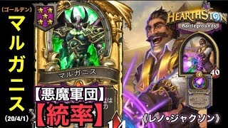 【Hearthstone/ハースストーン】ゴールデン『マルガニス』で統率！！【悪魔軍団】（レノ・ジャクソン）【HSバトルグラウンド】(20/4/1)