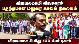 விஜயலட்சுமி மீது 100 பேர் புகார்...பதற்றமான மதுரை காவல் நிலையம் | Vijayalakshmi | Seeman | Madurai