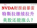 NVDA财报前暴雷, 特斯拉继续拉升。美股还能涨么？