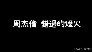 周杰倫-《錯過的煙火》歌詞版