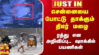 #Justin|| சென்னையை போட்டு தாக்கும் மழை.. விமான சேவைகள் கடும் பாதிப்பு.. ஷாக்கில் பயணிகள்