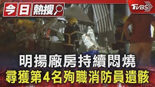 明揚廠房持續悶燒 尋獲第4名殉職消防員遺骸｜TVBS新聞