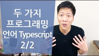 [#컴퓨테이셔널디자인 08] 디자이너를 위한 프로그래밍 언어 2/2  - Typescript(Javascript)