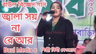 জ্বালা সয় না রে আর | বাউল বিচ্ছেদ গান | শিল্পী বিথী দেওয়ান | Baul Media s 2024